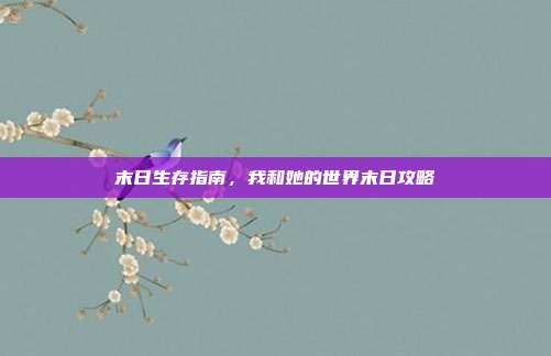 末日生存指南,我和她的世界末日攻略