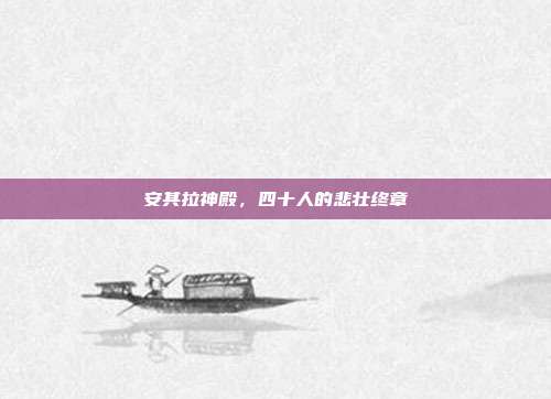 安其拉神殿，四十人的悲壮终章
