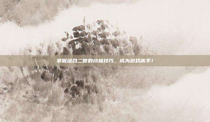 掌握缝合二世的终极技巧,成为游戏高手!