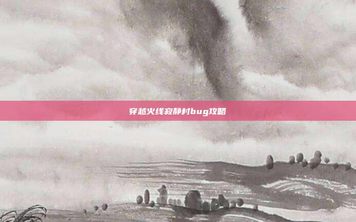 穿越火线寂静村bug攻略