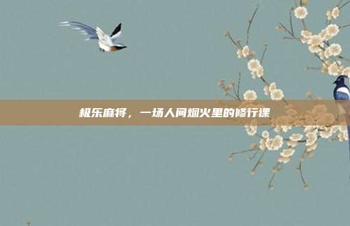 极乐麻将，一场人间烟火里的修行课