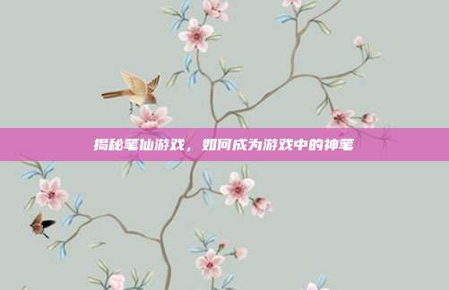 揭秘笔仙游戏,如何成为游戏中的神笔