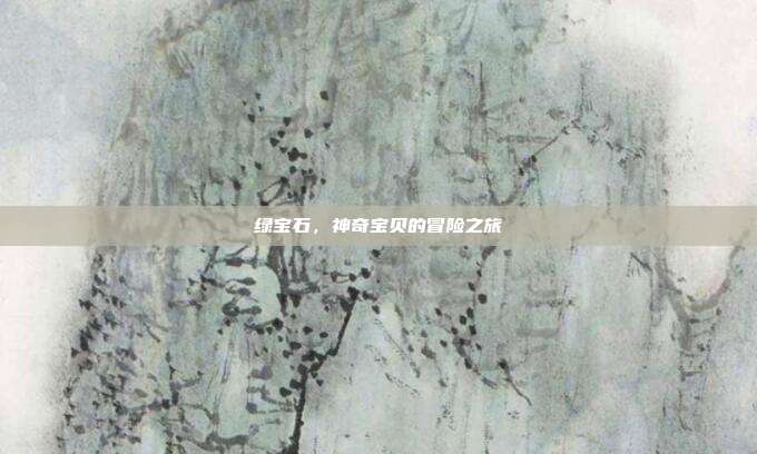 绿宝石,神奇宝贝的冒险之旅