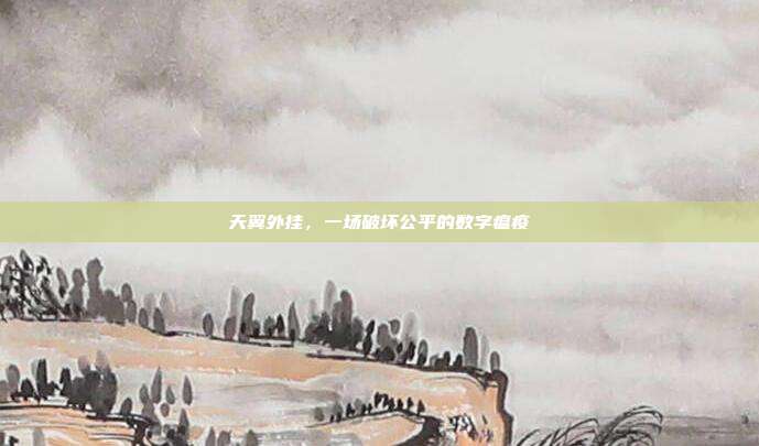 天翼外挂，一场破坏公平的数字瘟疫