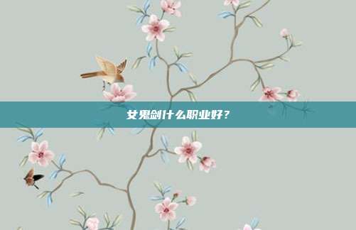 女鬼剑什么职业好?