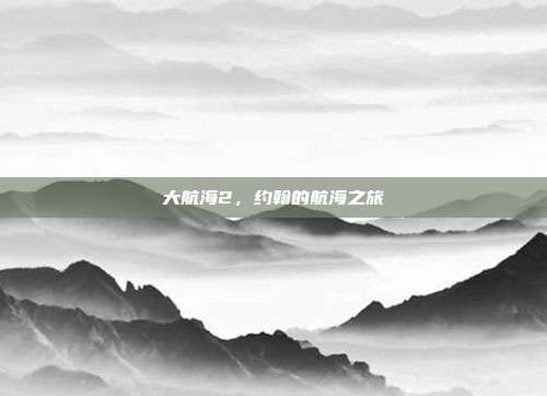 大航海2,约翰的航海之旅