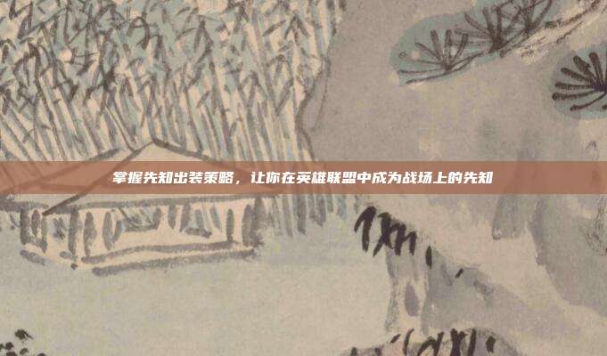 掌握先知出装策略,让你在英雄联盟中成为战场上的先知