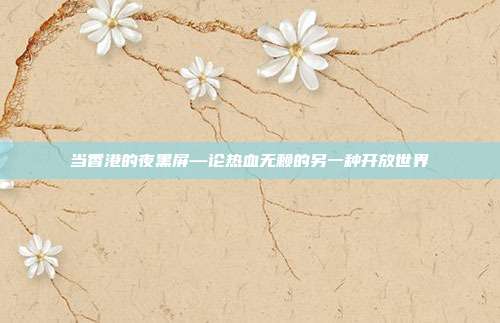 当香港的夜黑屏—论热血无赖的另一种开放世界
