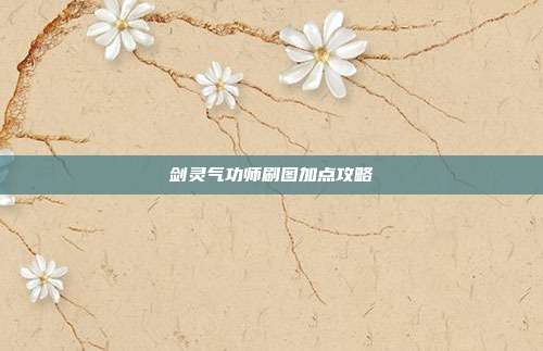 剑灵气功师刷图加点攻略