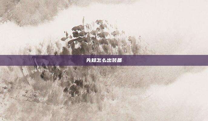 先知怎么出装备