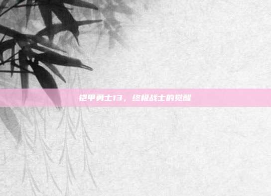 铠甲勇士13，终极战士的觉醒