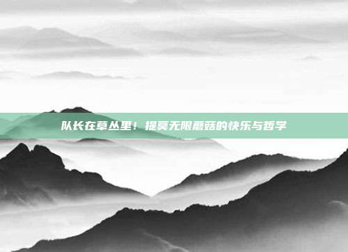 队长在草丛里！提莫无限蘑菇的快乐与哲学
