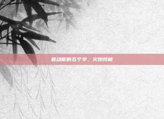 最动听的五个字，火炮技能