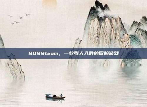 SOSSteam，一款引人入胜的冒险游戏