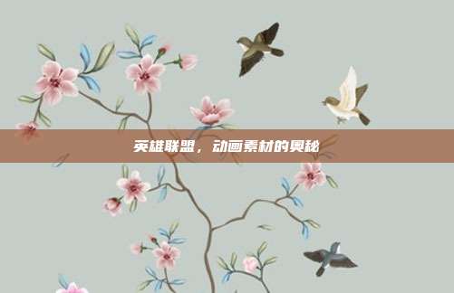 英雄联盟,动画素材的奥秘