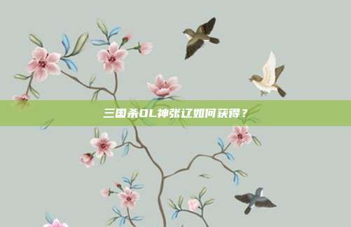 三国杀OL神张辽如何获得？