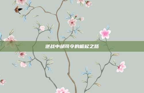 逆战中胡司令的崛起之路