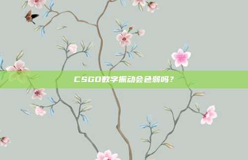 CSGO数字振动会色弱吗?