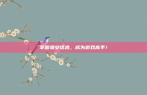 掌握祖安话术,成为游戏高手!