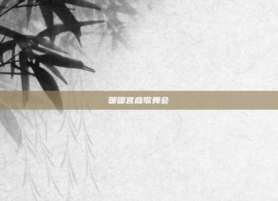 暖暖宫庭歌舞会