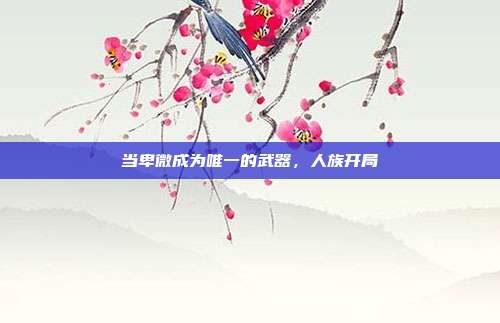 当卑微成为唯一的武器，人族开局